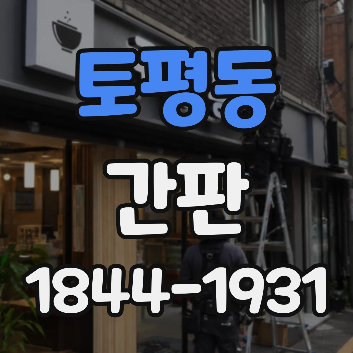 토평동 간판