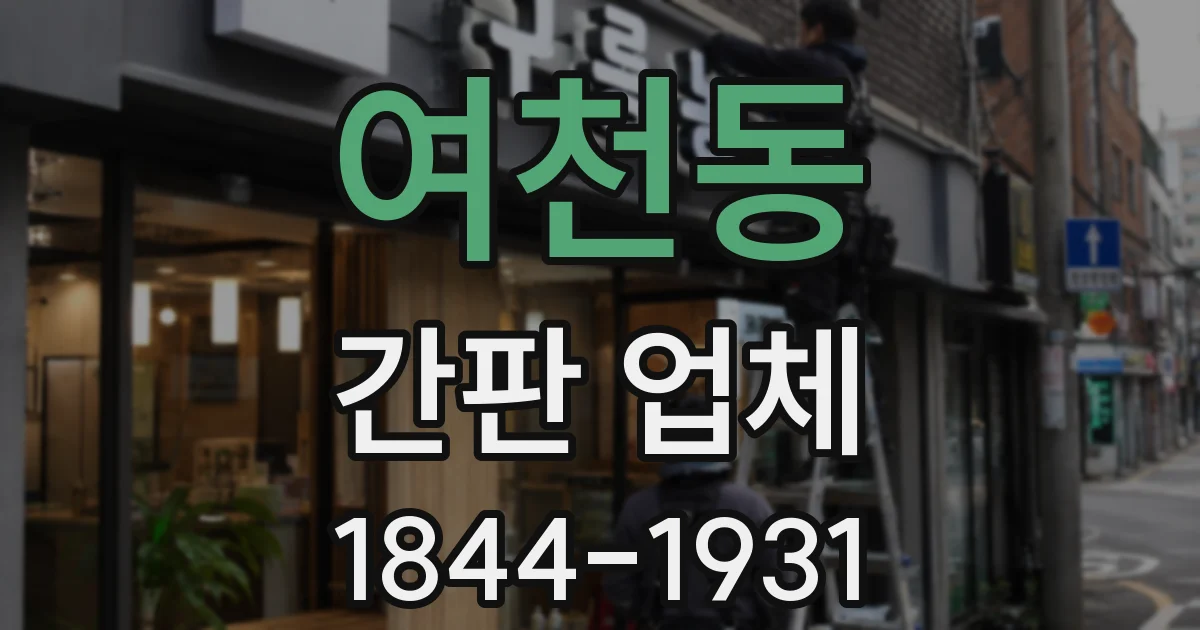 여천동 간판 업체