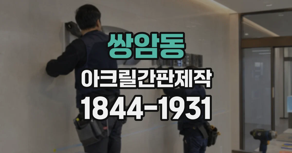 쌍암동 아크릴간판제작