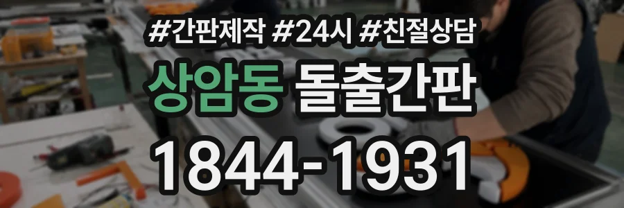 상암동 돌출간판 상담 전화 1844-1931