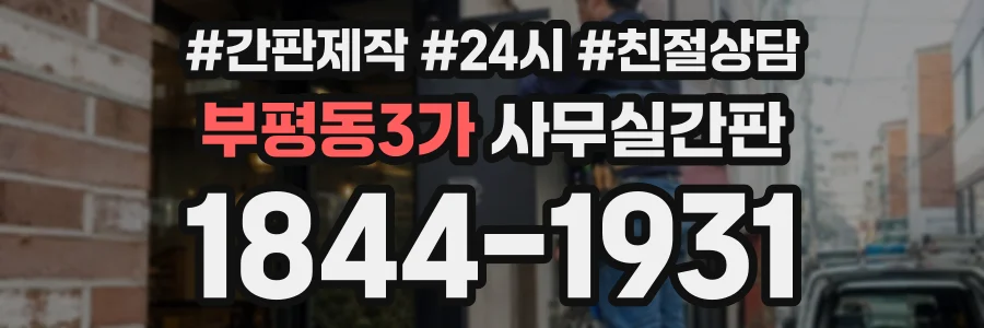 부평동3가 사무실간판 상담 전화 1844-1931