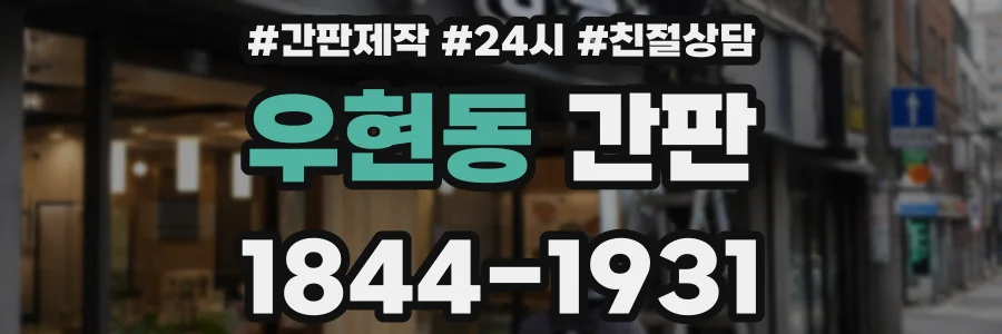 우현동 간판
