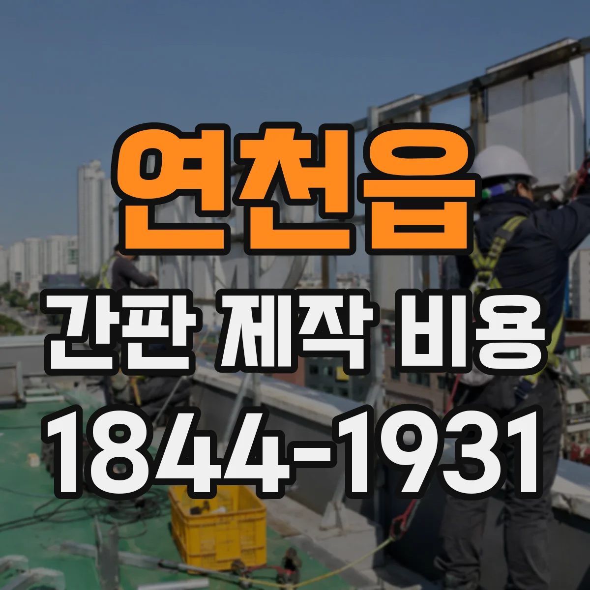 연천읍 간판 제작 비용