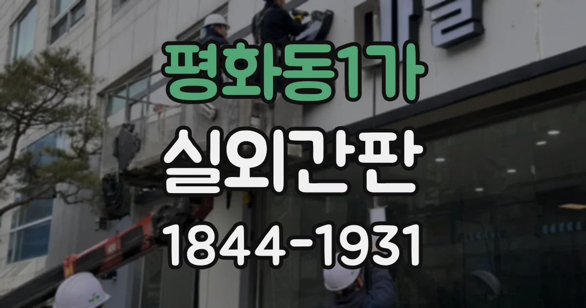 평화동1가 실외간판