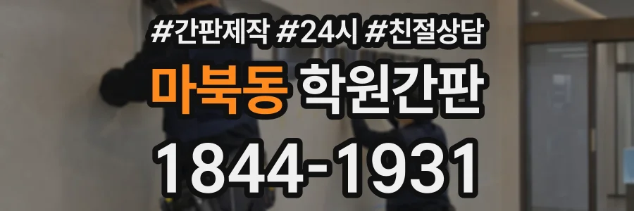 마북동 학원간판 상담 전화 1844-1931