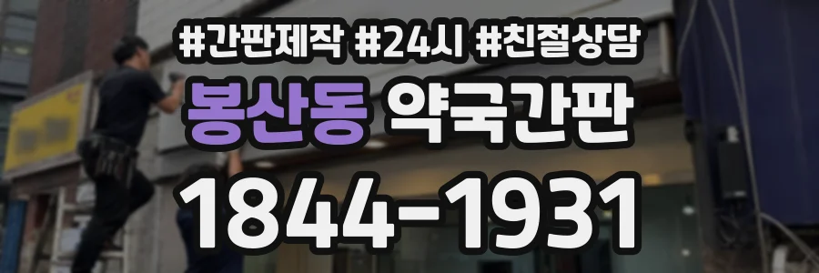 봉산동 약국간판 상담 전화 1844-1931