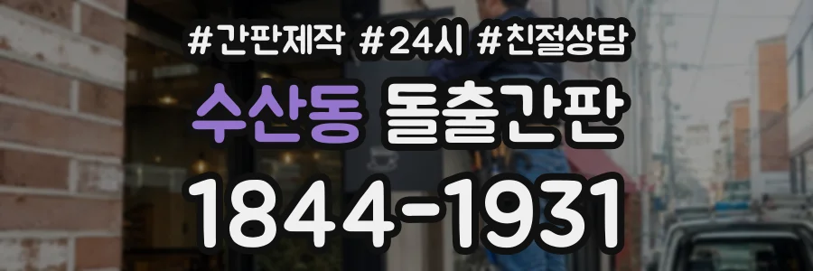 수산동 돌출간판 상담 전화 1844-1931
