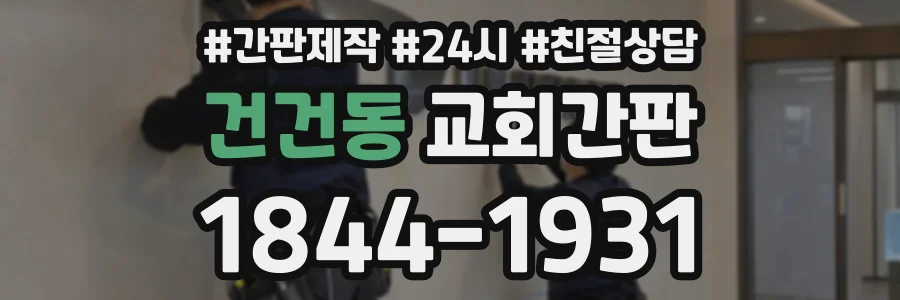 건건동 교회간판 상담 전화 1844-1931