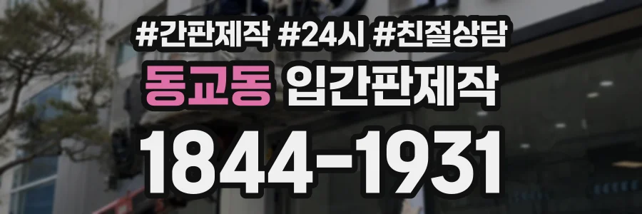 동교동 입간판제작 상담 전화 1844-1931