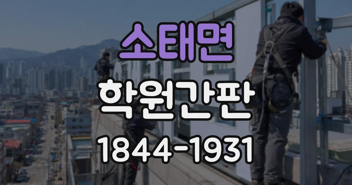 소태면 학원간판