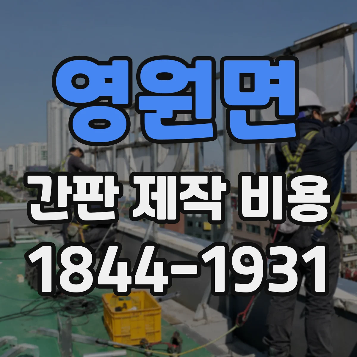 영원면 간판 제작 비용