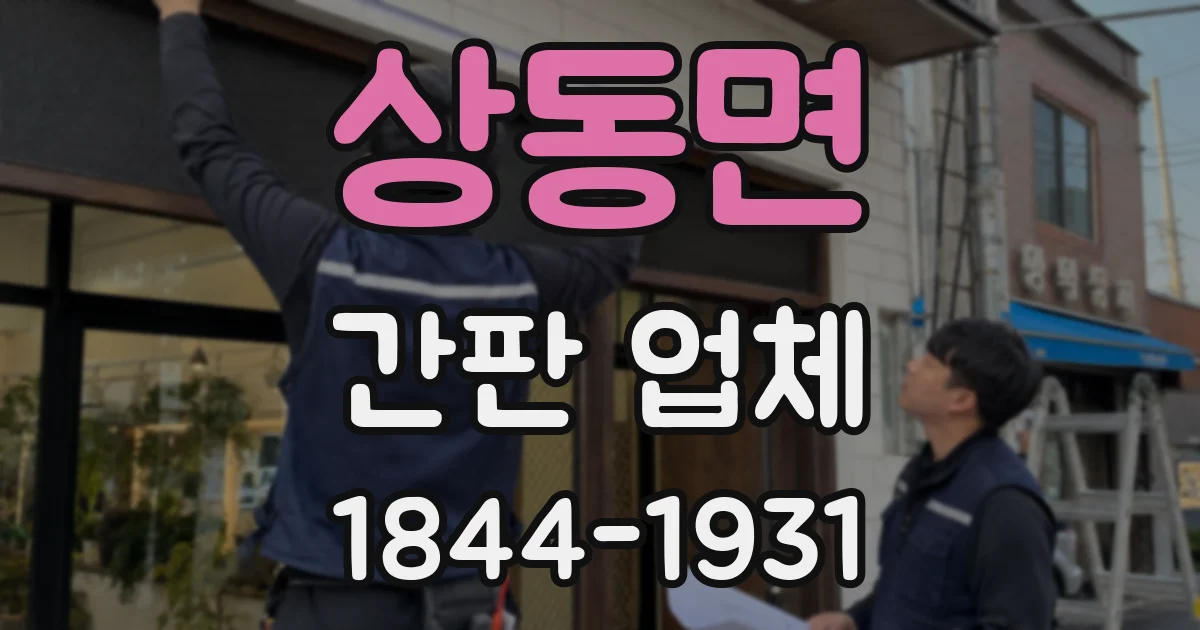 상동면 간판 업체