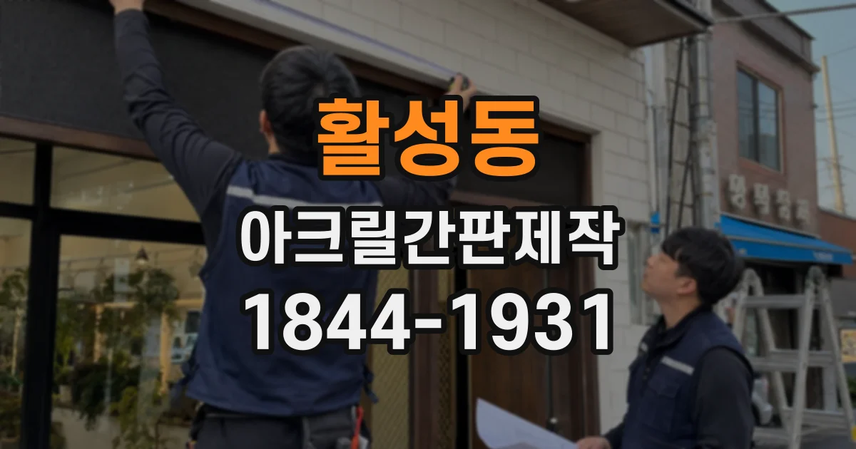 활성동 아크릴간판제작