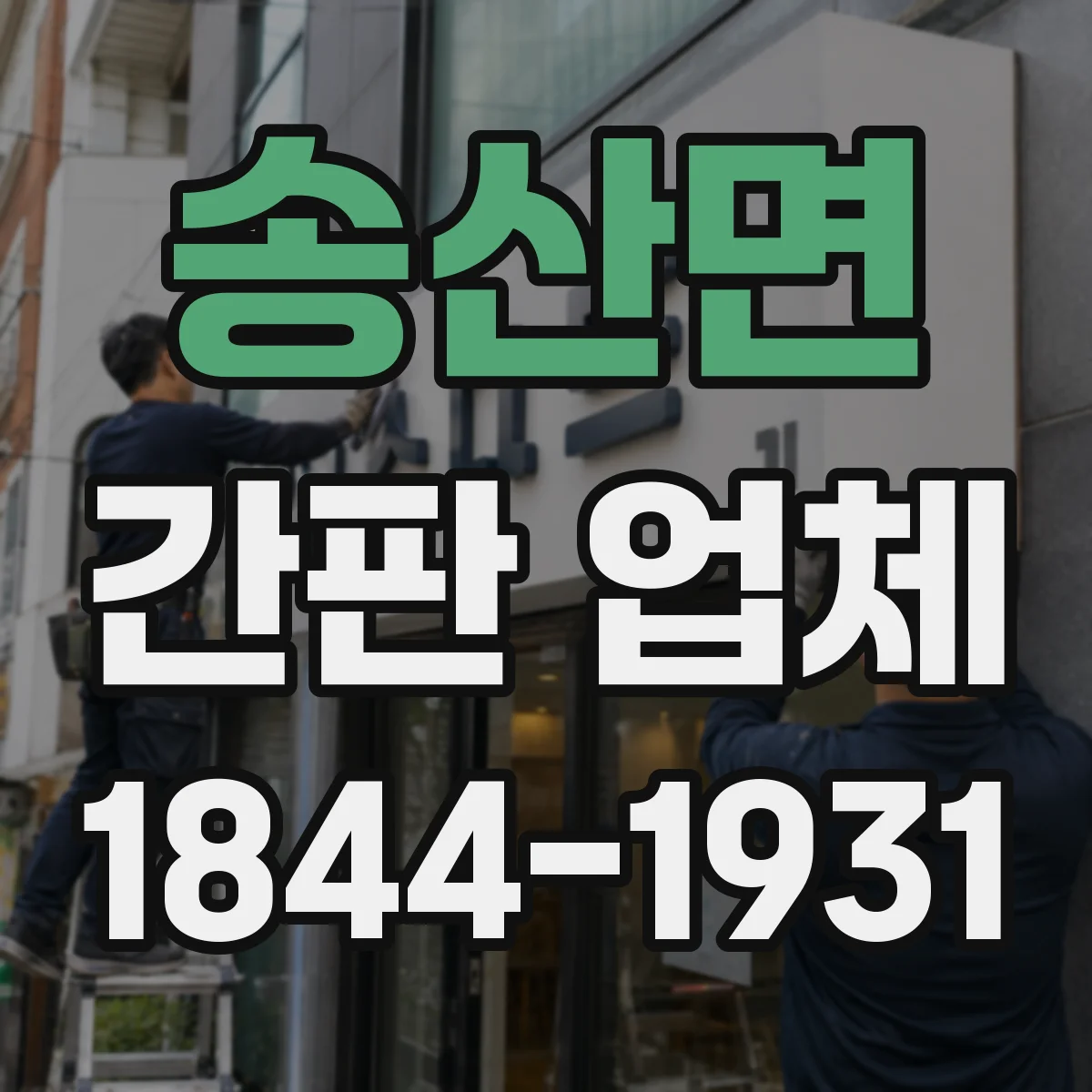 송산면 간판 업체