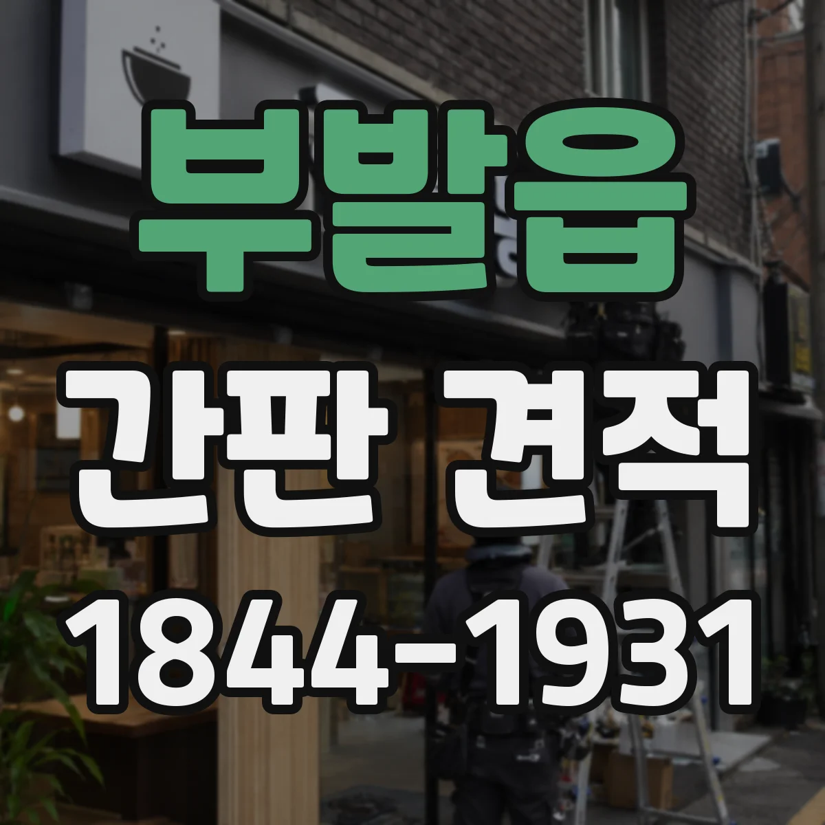 부발읍 간판 견적