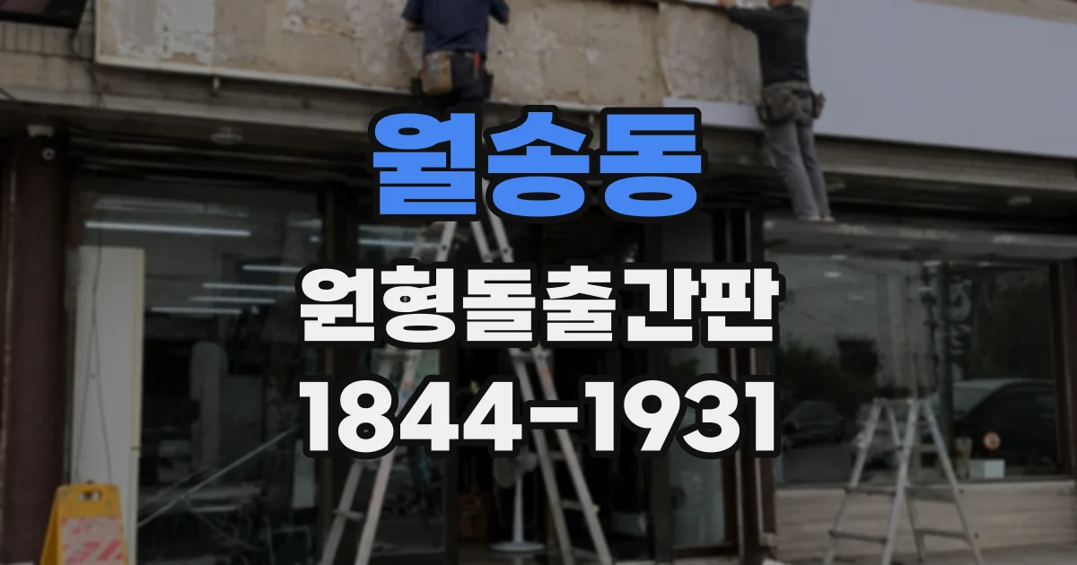 월송동 원형돌출간판