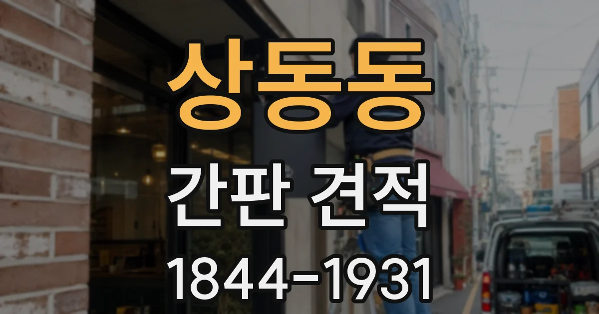 상동동 간판 견적