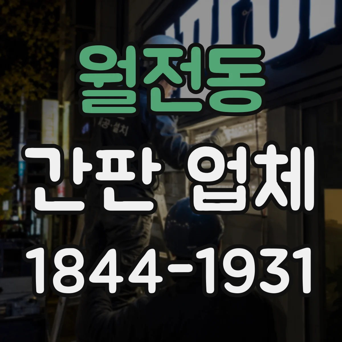 월전동 간판 업체
