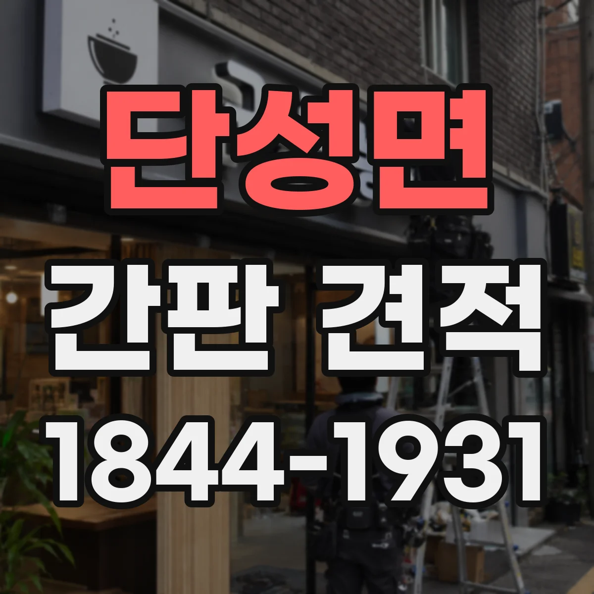단성면 간판 견적
