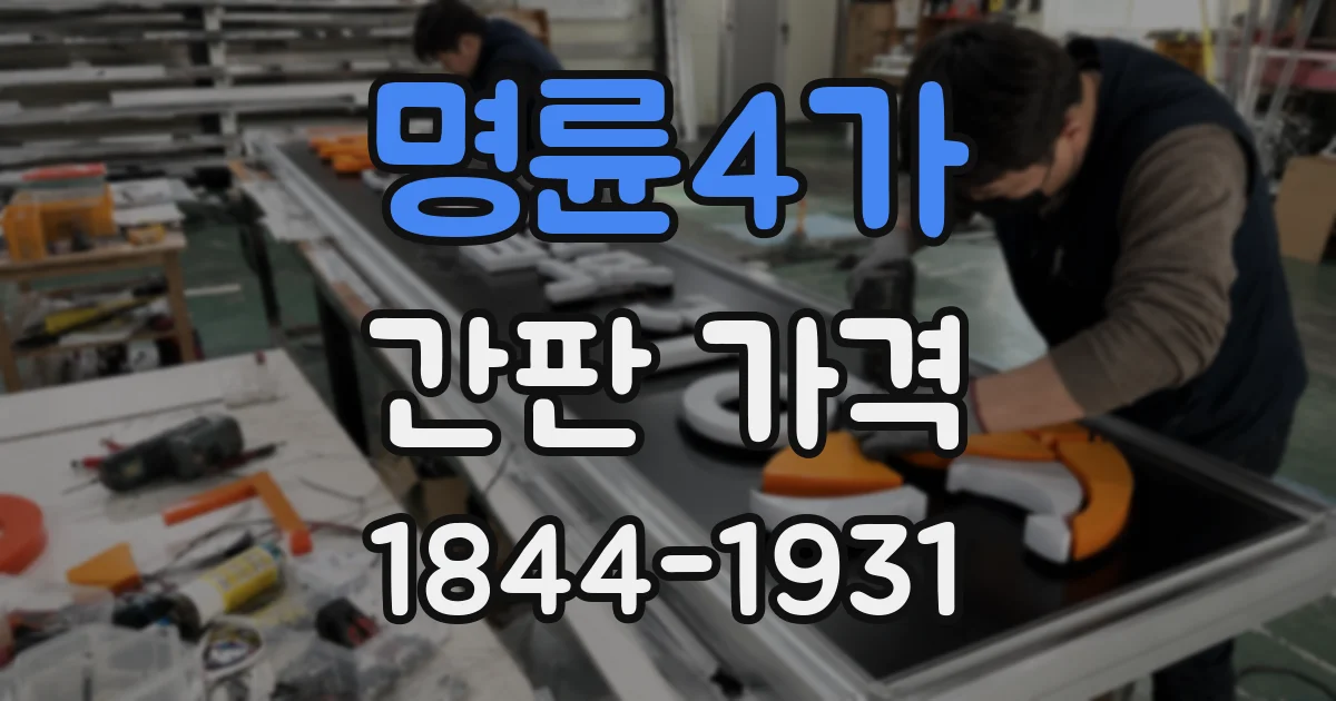 명륜4가 간판 가격