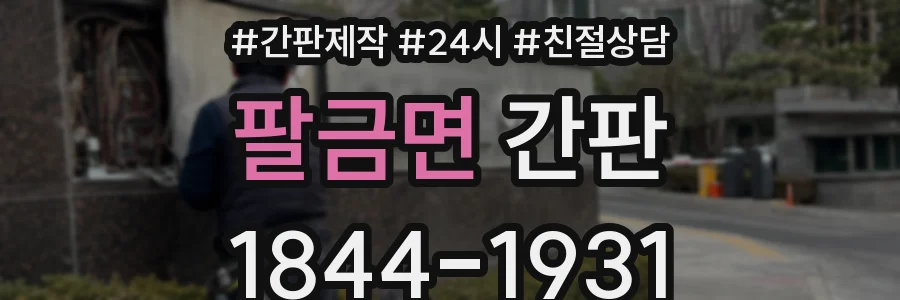 팔금면 간판