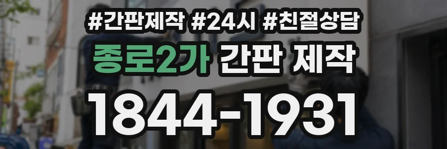 종로2가 간판 제작