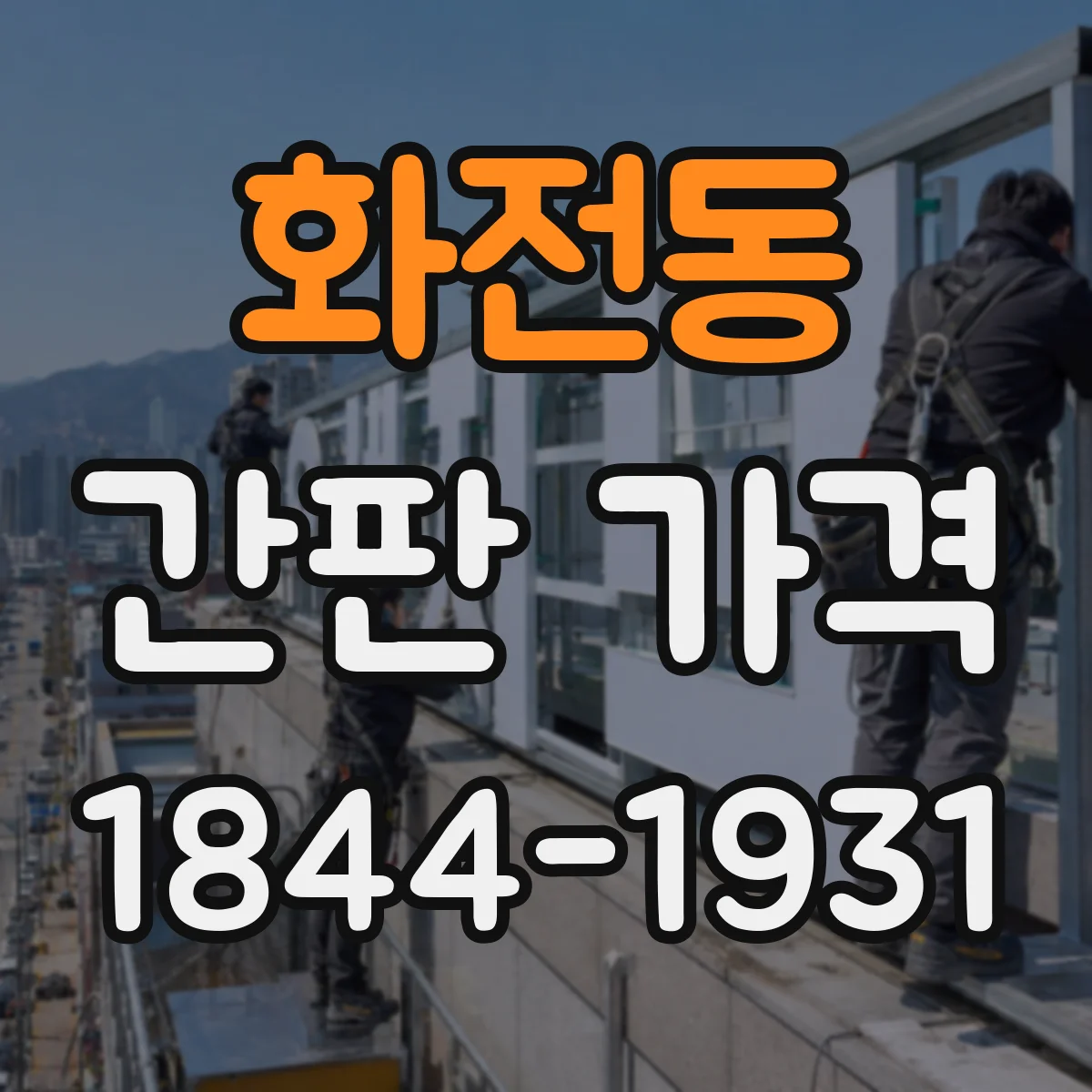 화전동 간판 가격