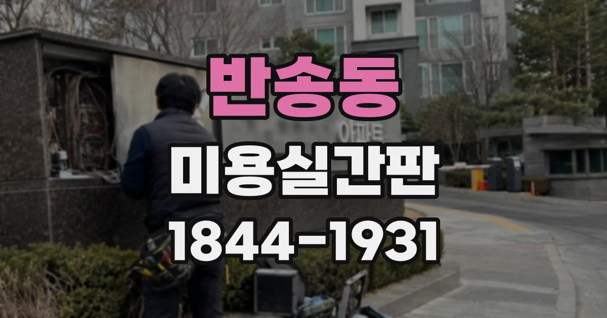 반송동 미용실간판