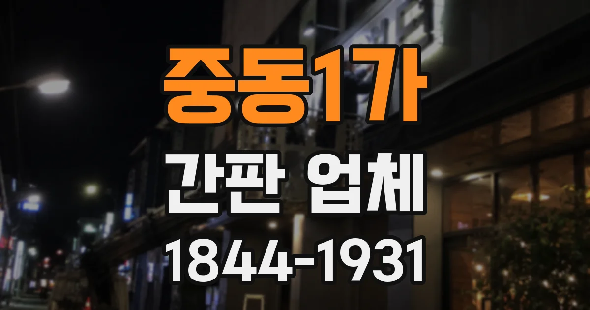 중동1가 간판 업체