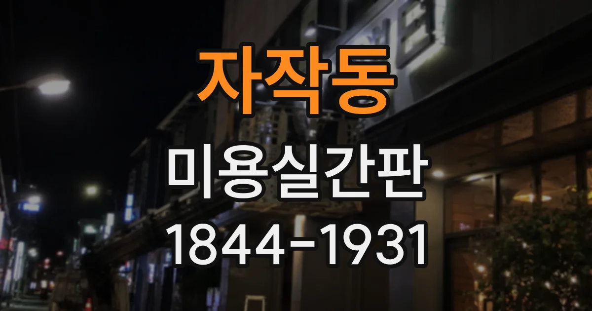 자작동 미용실간판