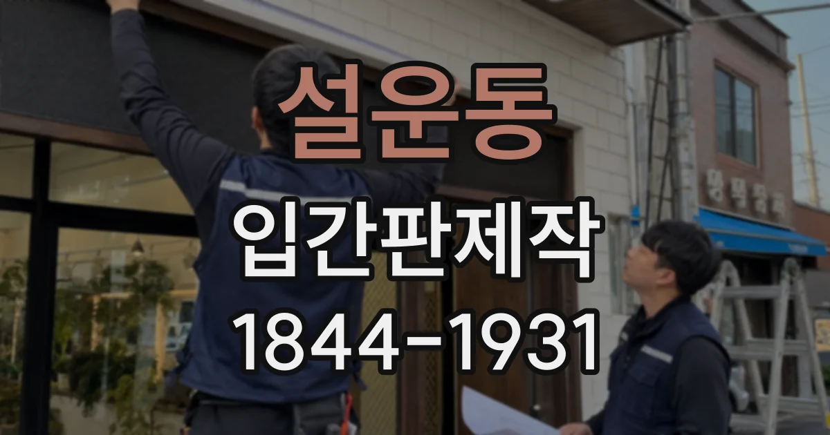 설운동 입간판제작