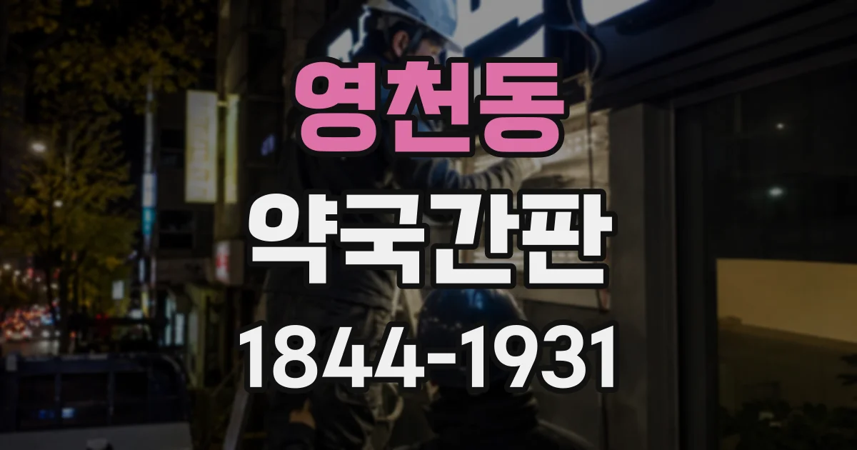영천동 약국간판