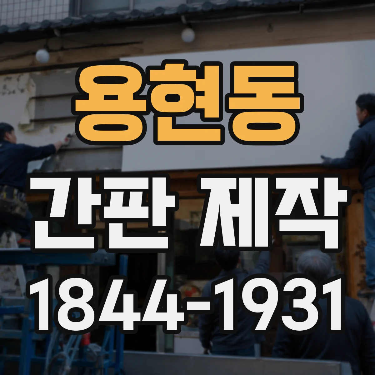용현동 간판 제작