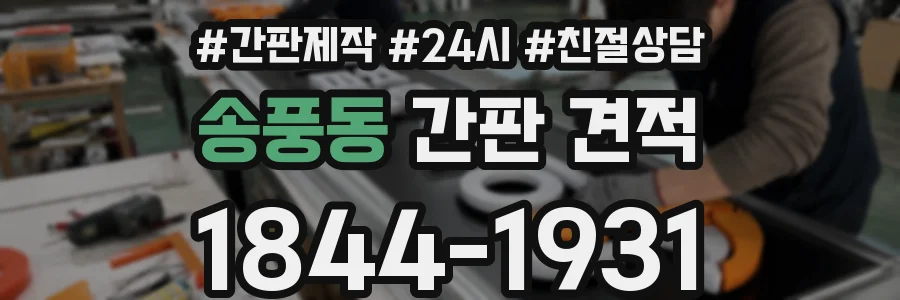 송풍동 간판 견적