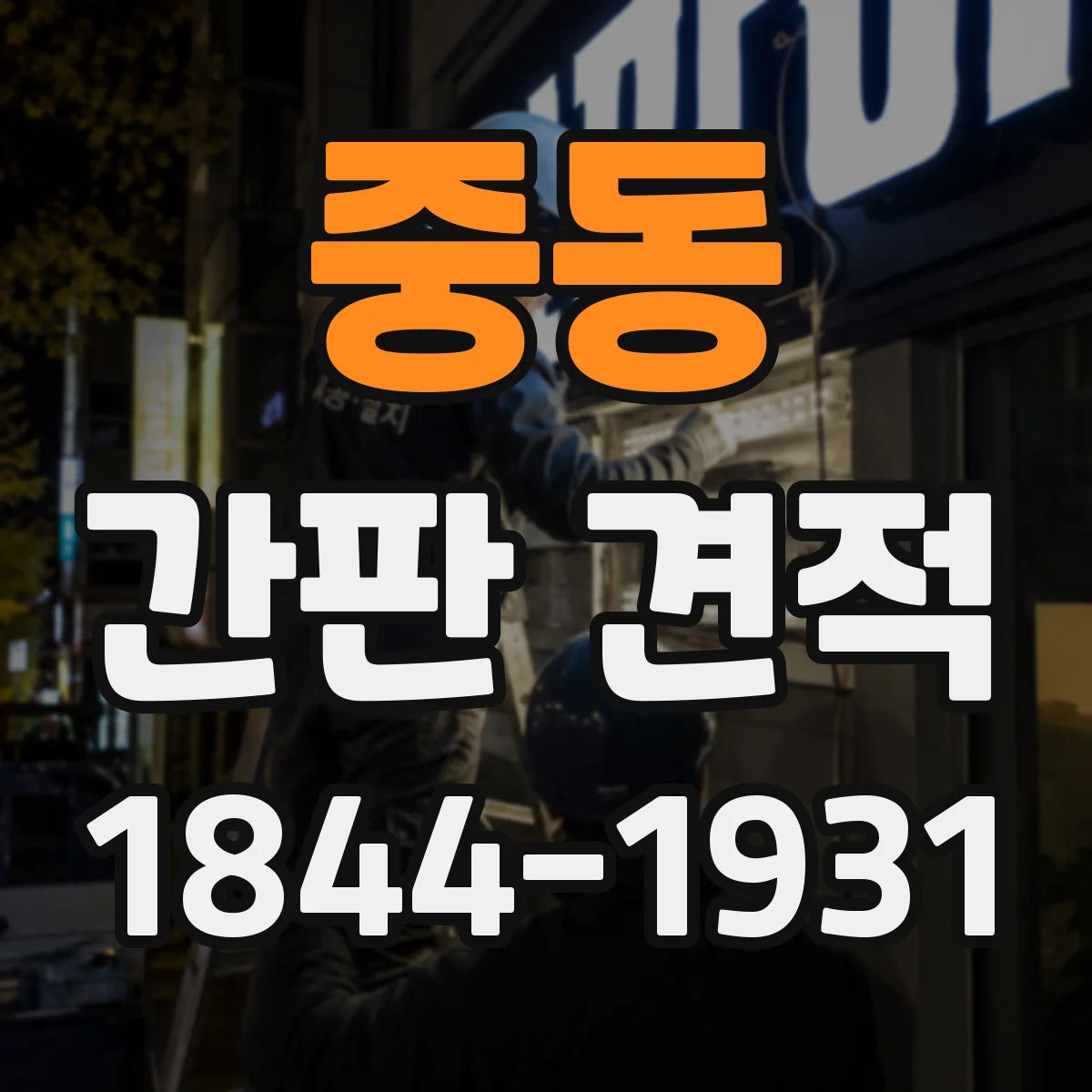 중동 간판 견적