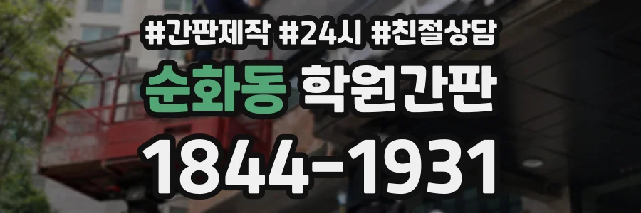 순화동 학원간판 상담 전화 1844-1931