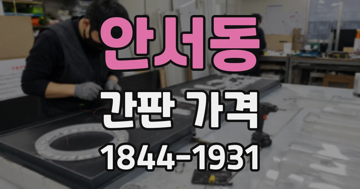 안서동 간판 가격