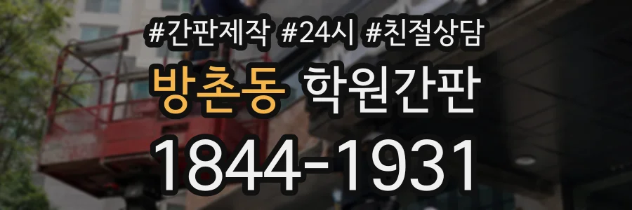 방촌동 학원간판 상담 전화 1844-1931