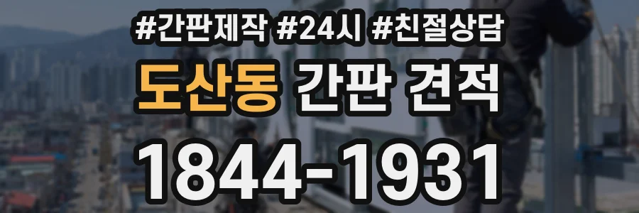 도산동 간판 견적