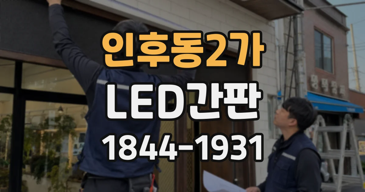 인후동2가 LED간판
