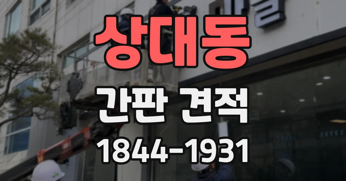 상대동 간판 견적
