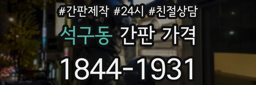 석구동 간판 가격