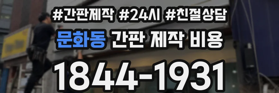 문화동 간판 제작 비용