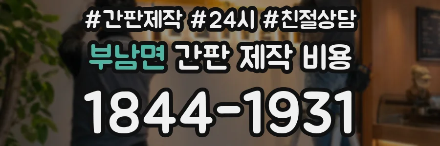 부남면 간판 제작 비용
