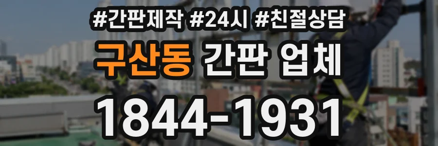 구산동 간판 업체