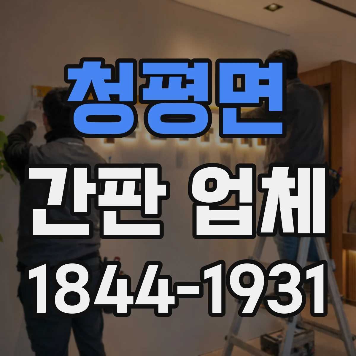 청평면 간판 업체