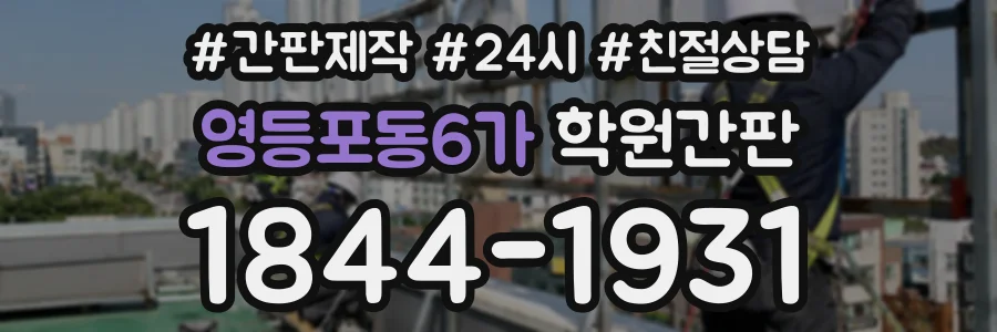 영등포동6가 학원간판 상담 전화 1844-1931