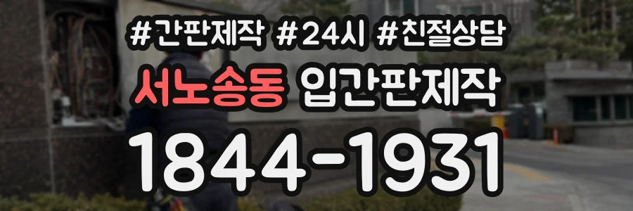 서노송동 입간판제작 상담 전화 1844-1931