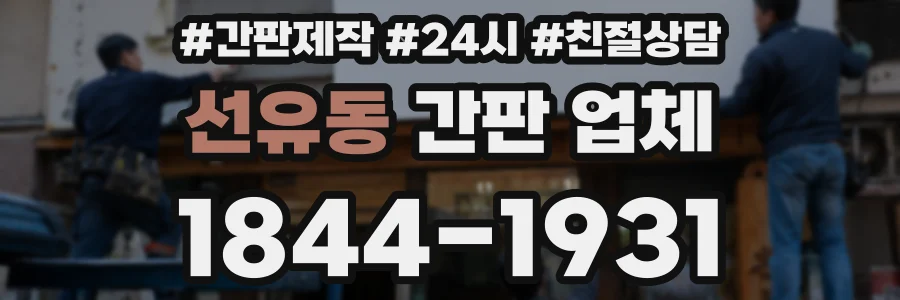 선유동 간판 업체