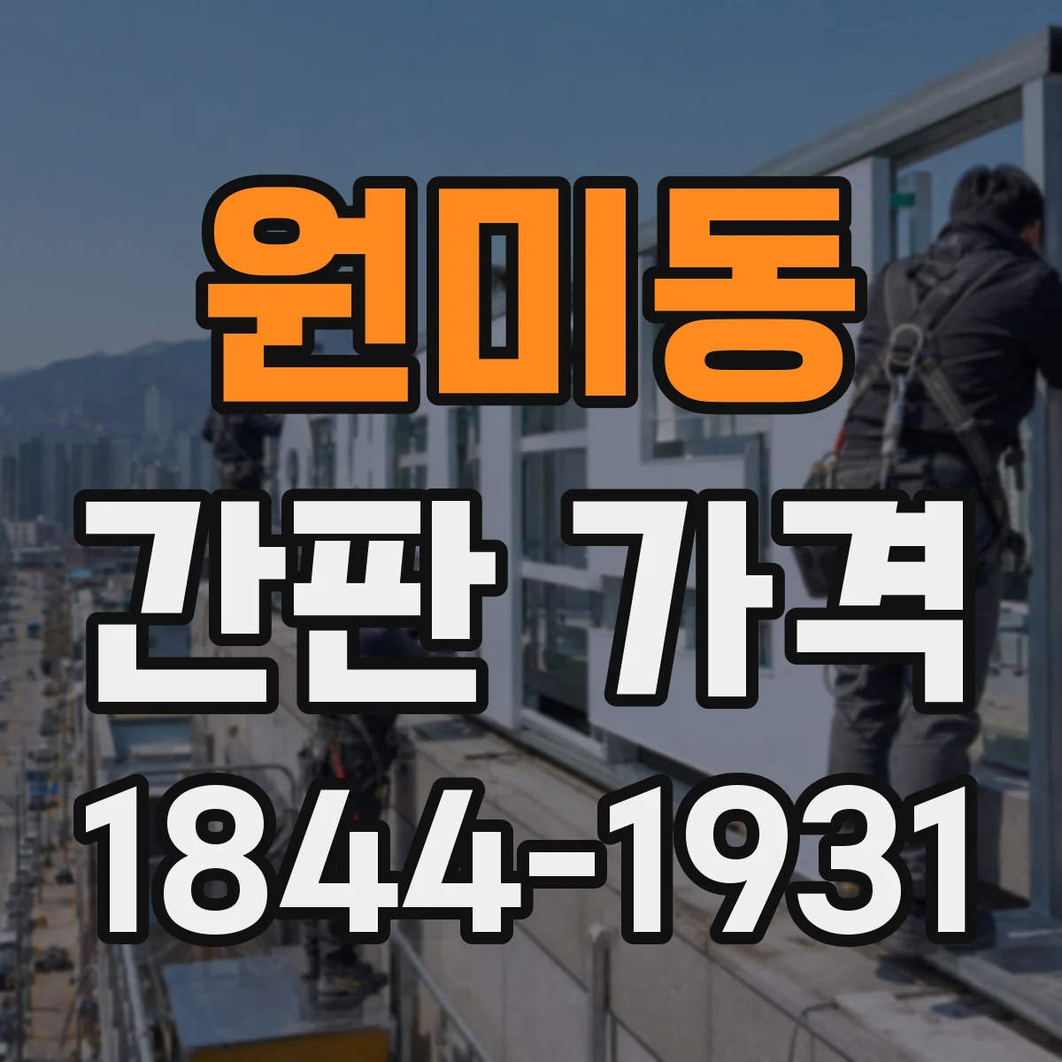 원미동 간판 가격
